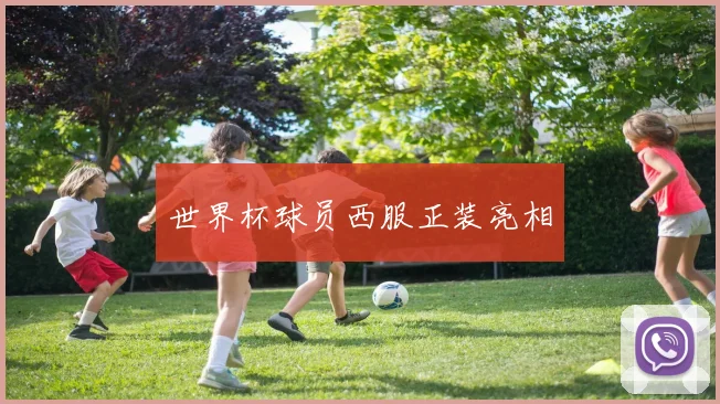 世界杯球员西服正装亮相