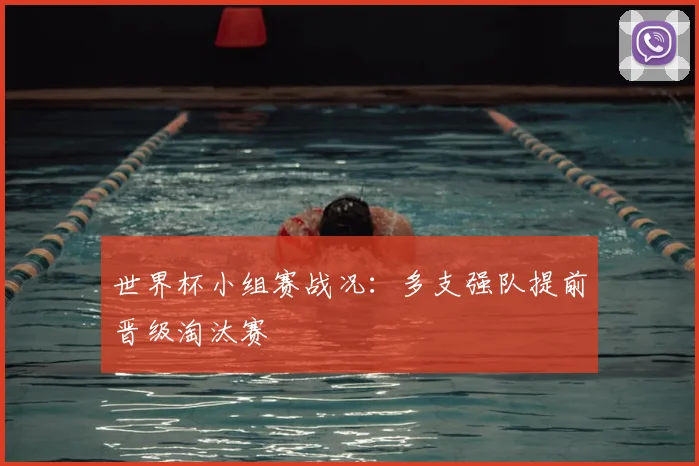 世界杯小组赛战况:多支强队提前晋级淘汰赛