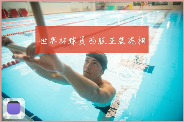 世界杯球员西服正装亮相
