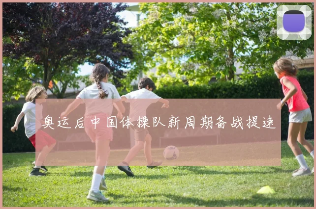 奥运后中国体操队新周期备战提速