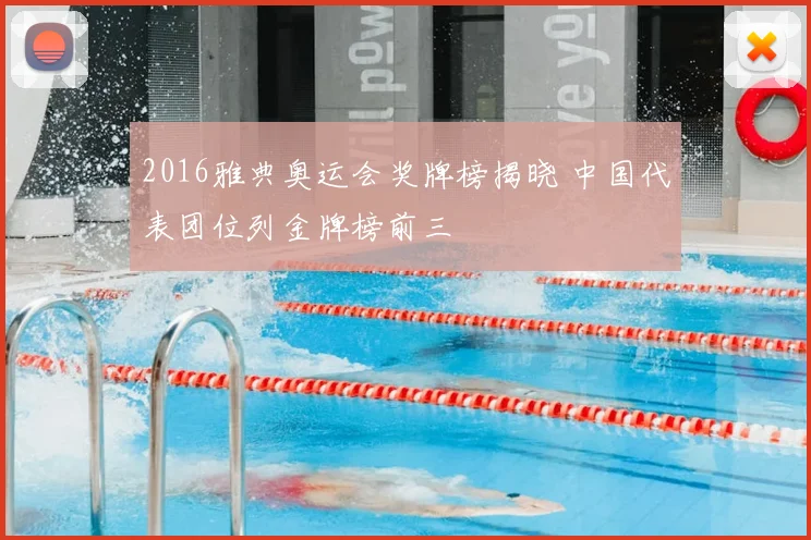 2016雅典奥运会奖牌榜揭晓 中国代表团位列金牌榜前三