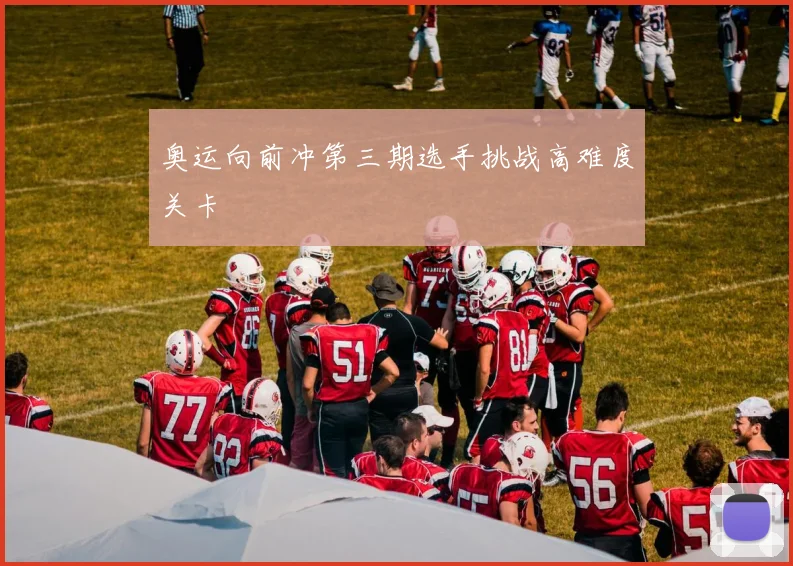 奥运向前冲第三期选手挑战高难度关卡