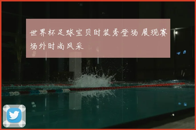 世界杯足球宝贝时装秀登场 展现赛场外时尚风采