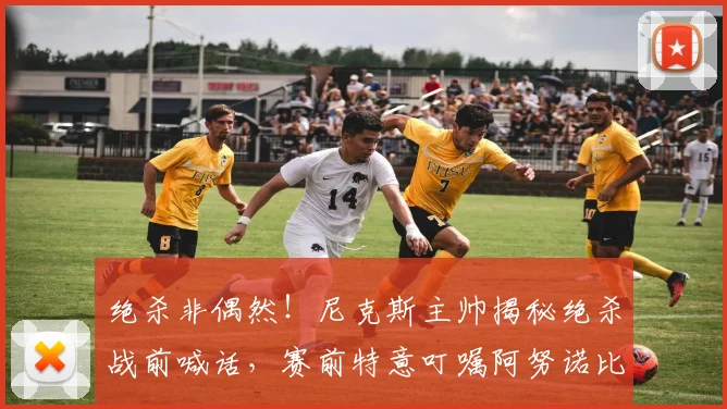 绝杀非偶然!尼克斯主帅揭秘绝杀战前喊话,赛前特意叮嘱阿努诺比