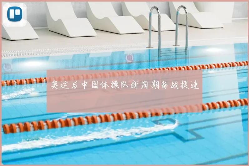 奥运后中国体操队新周期备战提速