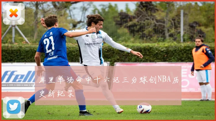 库里单场命中十六记三分球创NBA历史新纪录