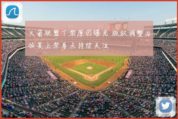 火箭联盟下架原因曝光 版权调整后恢复上架看点持续关注