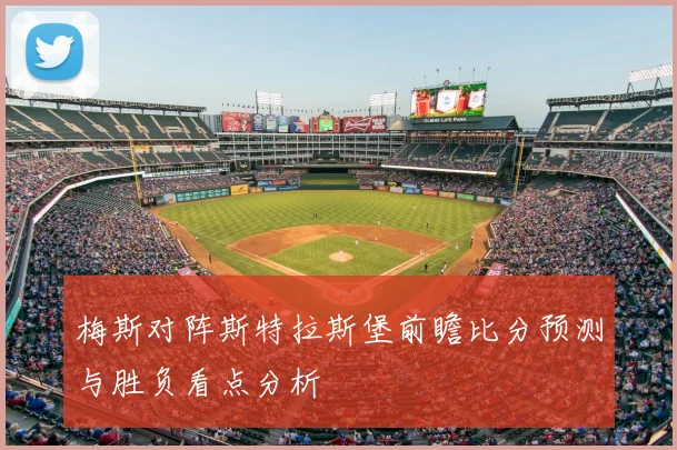 梅斯对阵斯特拉斯堡前瞻比分预测与胜负看点分析