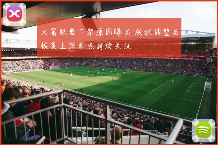 火箭联盟下架原因曝光 版权调整后恢复上架看点持续关注