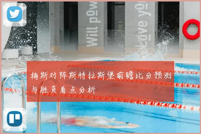 梅斯对阵斯特拉斯堡前瞻比分预测与胜负看点分析