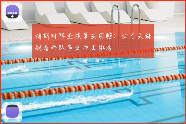 梅斯对阵圣埃蒂安前瞻：法乙关键战看两队争分冲击排名