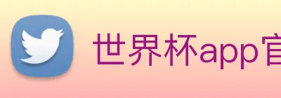 世界杯app官网 logo